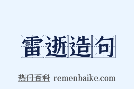 雷逝造句是什么意思的图片
